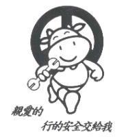 親愛的 行的安全交給我及圖