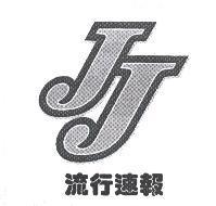 流行速報 JJ 圖
