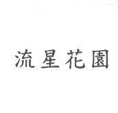 流星花園