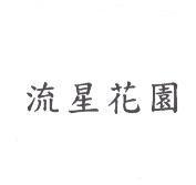 流星花園