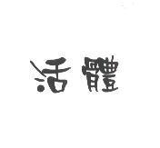 活體