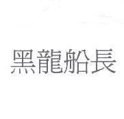 黑龍船長