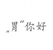 ,, 胃 