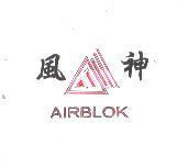 風神,AIRBLOK 與圖