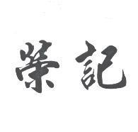 榮記