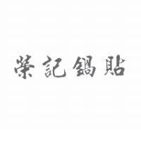 榮記鍋貼