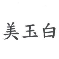 美玉白