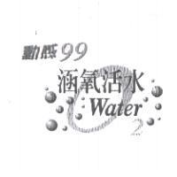 動感 99 涵氧活水 Water 及圖