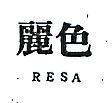 麗色 RESA 