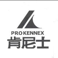 肯尼士及圖 PROKENNEX