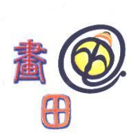 畫田及圖