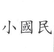 小國民