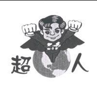 超人及圖