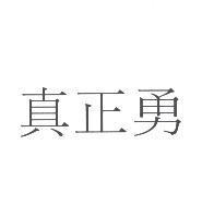 真正勇