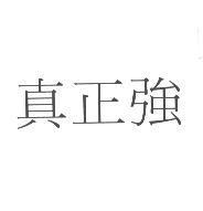 真正強