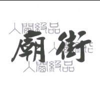 廟街設計圖