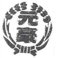 元豪及圖