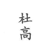杜高