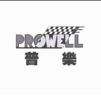 普樂 PROWELL 設計圖