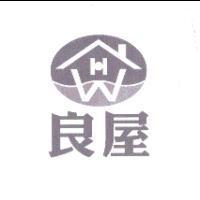 良屋及圖