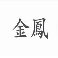 金鳳