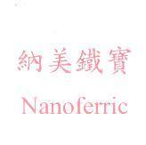 納美鐵寶 Nanoferric