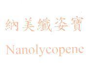 納美纖姿寶 Nanolycopene