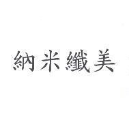納米纖美