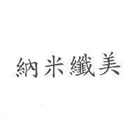 納米纖美