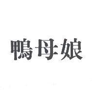 鴨母娘
