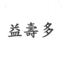 益壽多