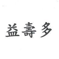 益壽多