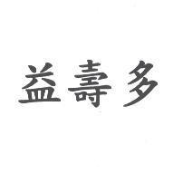 益壽多