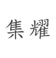 集耀