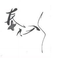 春之水商行標章