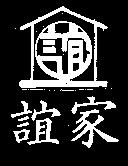 誼家及圖