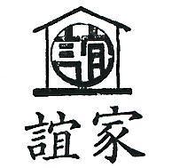 誼家及圖
