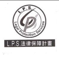 LPS 圖形 暨 L.P.S. 及 Legal Protection Service 英文字樣 法律保障計劃 中文字樣