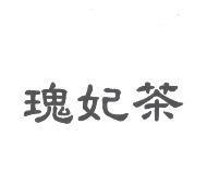 瑰妃茶
