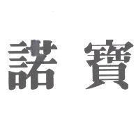 諾寶