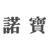 諾寶