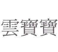 雲寶寶