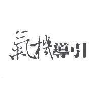 氣機導引
