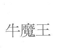 牛魔王