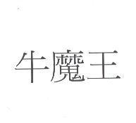 牛魔王