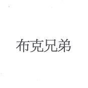 布克兄弟