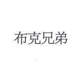 布克兄弟