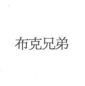 布克兄弟