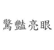 驚艷亮眼