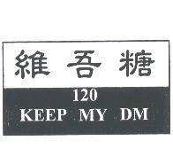 維吾糖 KEEP MY DM 120 及圖
